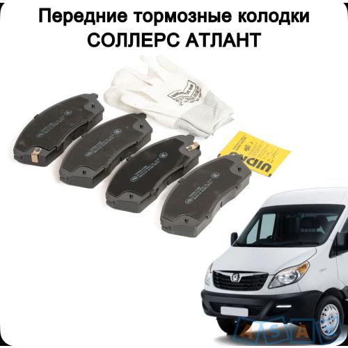 Тормозные колодки передние на Sollers Atlant